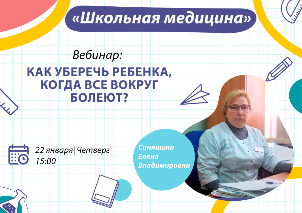 Анонс видеоконференции "Как уберечь ребенка, когда все вокруг болеют?"